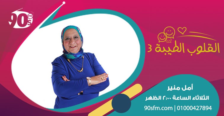 القلوب الطيبة 3 أمل منير