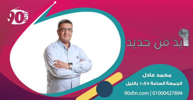 إيد من حديد | محمد عادل