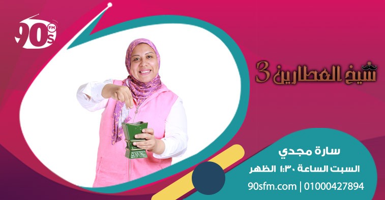 شيخ العطارين 3 | سارة مجدي