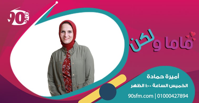 ماما ولكن | أميرة حمادة