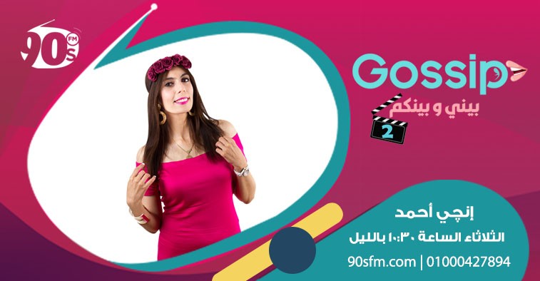 Gossip بيني و بينكم Gossip بيني و بينكم