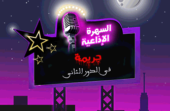 %D8%AC%D8%B1%D9%8A%D9%85%D8%A9 %D9%81%D9%8A %D8%A7%D9%84%D8%AF%D9%88%D8%B1 %D8%A7%D9%84%D8%AB%D8%A7%D9%86%D9%8A copy %D8%AC%D8%B1%D9%8A%D9%85%D8%A9 %D9%81%D9%8A %D8%A7%D9%84%D8%AF%D9%88%D8%B1 %D8%A7%D9%84%D8%AB%D8%A7%D9%86%D9%8A copy