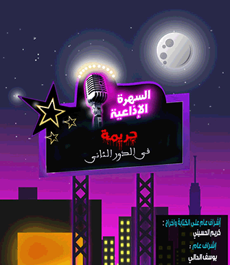 الاسكتش الإذاعي جريمة في الدور التاني 1 %D8%AC%D8%B1%D9%8A%D9%85%D8%A9 %D9%81%D9%8A %D8%A7%D9%84%D8%AF%D9%88%D8%B1 %D8%A7%D9%84%D8%AB%D8%A7%D9%86%D9%8A copy %D8%AC%D8%B1%D9%8A%D9%85%D8%A9 %D9%81%D9%8A %D8%A7%D9%84%D8%AF%D9%88%D8%B1 %D8%A7%D9%84%D8%AB%D8%A7%D9%86%D9%8A copy