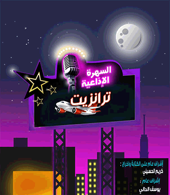 الاسكتش الإذاعي ترانزيت 1 %D8%AA%D8%B1%D8%A7%D9%86%D8%B2%D9%8A%D8%AA copy %D8%AA%D8%B1%D8%A7%D9%86%D8%B2%D9%8A%D8%AA copy