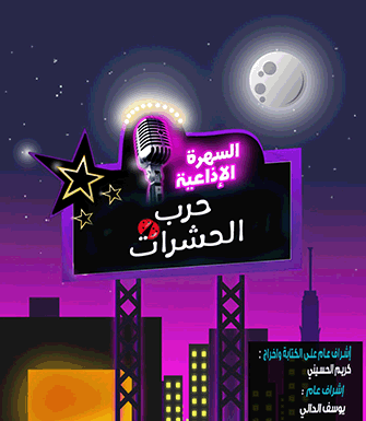 الاسكتش الإذاعي حرب الحشرات 1 %D8%AD%D8%B1%D8%A8 %D8%A7%D9%84%D8%AD%D8%B4%D8%B1%D8%A7%D8%AA copy %D8%AD%D8%B1%D8%A8 %D8%A7%D9%84%D8%AD%D8%B4%D8%B1%D8%A7%D8%AA copy