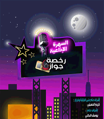 الاسكتش الإذاعي رخصة جواز 1 %D8%B1%D8%AE%D8%B5%D8%A9 %D8%AC%D9%88%D8%A7%D8%B2 copy %D8%B1%D8%AE%D8%B5%D8%A9 %D8%AC%D9%88%D8%A7%D8%B2 copy