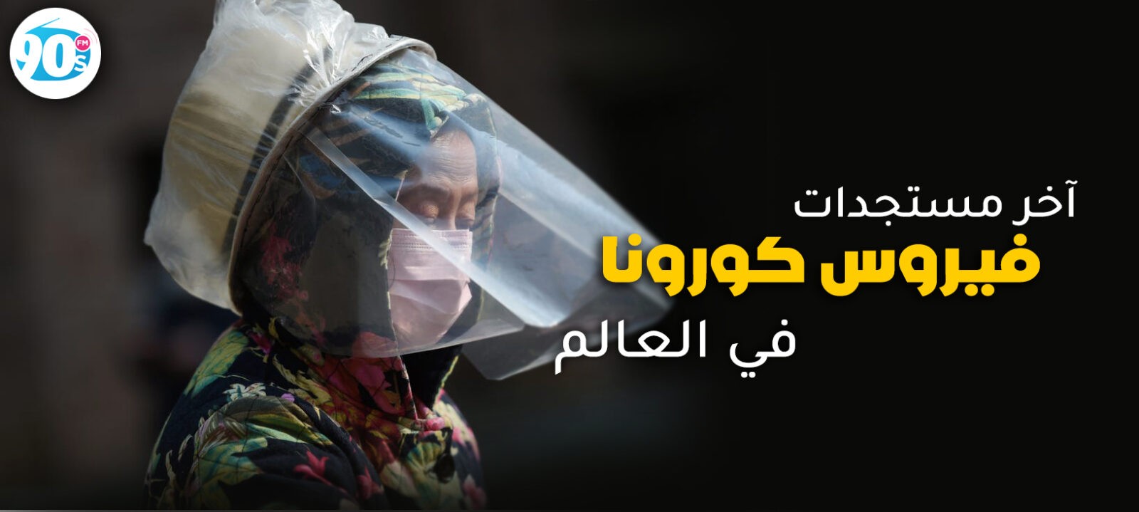 اخر مستجدات فيروس كورونا في العالم 1 %D9%81%D9%8A%D8%B1%D9%88%D8%B3 %D9%83%D9%88%D8%B1%D9%88%D9%86%D8%A7 1 %D9%81%D9%8A%D8%B1%D9%88%D8%B3 %D9%83%D9%88%D8%B1%D9%88%D9%86%D8%A7 1