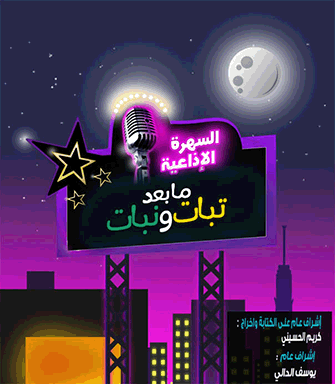 الاسكتش الإذاعي ما بعد تبات ونبات 1 %D9%85%D8%A7 %D8%A8%D8%B9%D8%AF %D8%AA%D8%A8%D8%A7%D8%AA %D9%88%D9%86%D8%A8%D8%A7%D8%AA copy %D9%85%D8%A7 %D8%A8%D8%B9%D8%AF %D8%AA%D8%A8%D8%A7%D8%AA %D9%88%D9%86%D8%A8%D8%A7%D8%AA copy