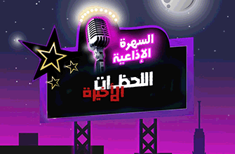 اللحظات الأخيرة copy اللحظات الأخيرة copy