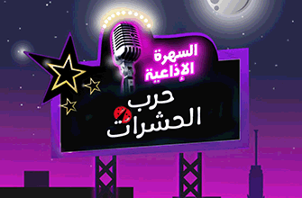 حرب الحشرات copy حرب الحشرات copy