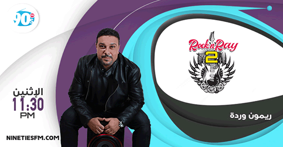ريمون وردة | 2 Rock & Ray 1 %D8%B1%D9%8A%D9%85%D9%88%D9%86 %D9%88%D8%B1%D8%AF%D8%A9 copy %D8%B1%D9%8A%D9%85%D9%88%D9%86 %D9%88%D8%B1%D8%AF%D8%A9 copy
