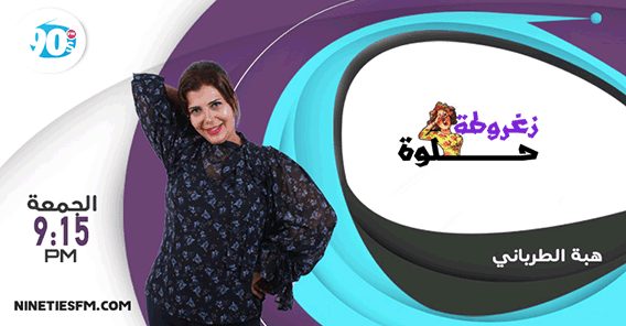 زغروطة حلوة | هبة الطرباني 1 %D9%87%D8%A8%D8%A9 %D8%A7%D9%84%D8%B7%D8%B1%D8%A8%D8%A7%D9%86%D9%8A copy %D9%87%D8%A8%D8%A9 %D8%A7%D9%84%D8%B7%D8%B1%D8%A8%D8%A7%D9%86%D9%8A copy