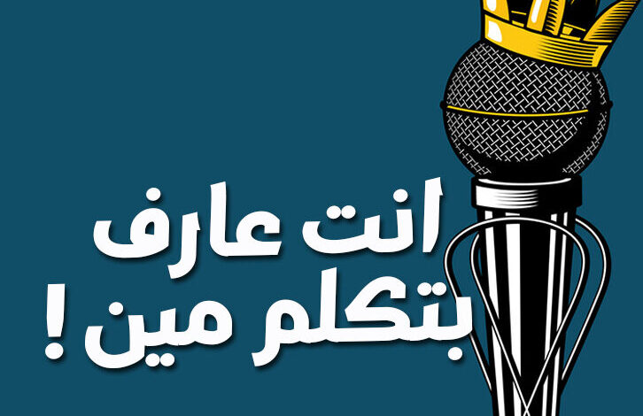 التعامل الصحيح مع الميكرفون داخل ستوديو تسجيل الصوت 1 %D8%B9%D8%A7%D8%B1%D9%81 %D8%A8%D8%AA%D9%83%D9%84%D9%85 %D9%85%D9%8A%D9%86 %D8%9F e1590680794400 %D8%B9%D8%A7%D8%B1%D9%81 %D8%A8%D8%AA%D9%83%D9%84%D9%85 %D9%85%D9%8A%D9%86 %D8%9F e1590680794400