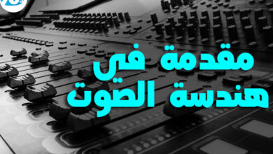 مقدمة في هندسة الصوت والمونتاج