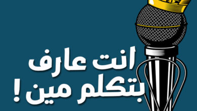 عارف بتكلم مين ؟ e1590680794400 عارف بتكلم مين ؟ e1590680794400