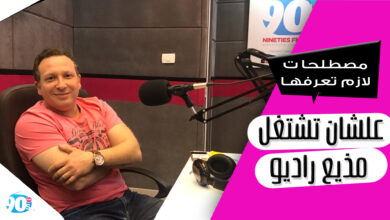 مصطلحات إذاعية هامة