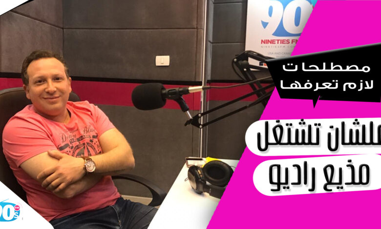 مصطلحات إذاعية " اعرفها لو عايز تشتغل في الراديو " 1 مصطلحات إذاعية هامة
