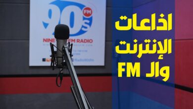 الفرق بين اذاعات الانترنت وال FM راديو