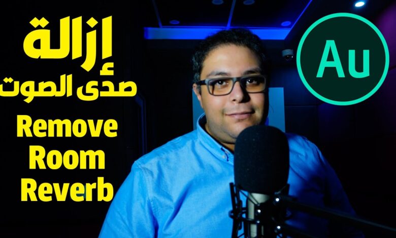 DeReverb In Adobe Audition | التخلص من صدى الصوت باستخدام اوديشن