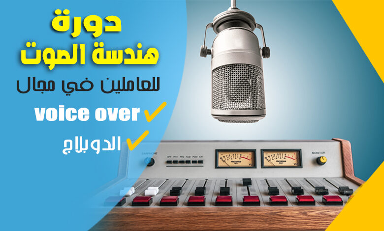 دورة مصغرة في هندسة الصوت للعاملين في التعليق الصوتي والدبلجة 1 هندسة الصوت للعاملين في التعليق الصوتي والدبلجة