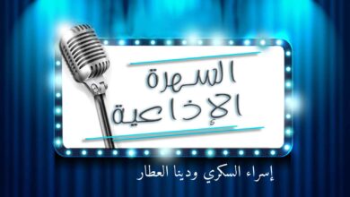 سهرة رمضانية إسراء السكري ودينا العطار