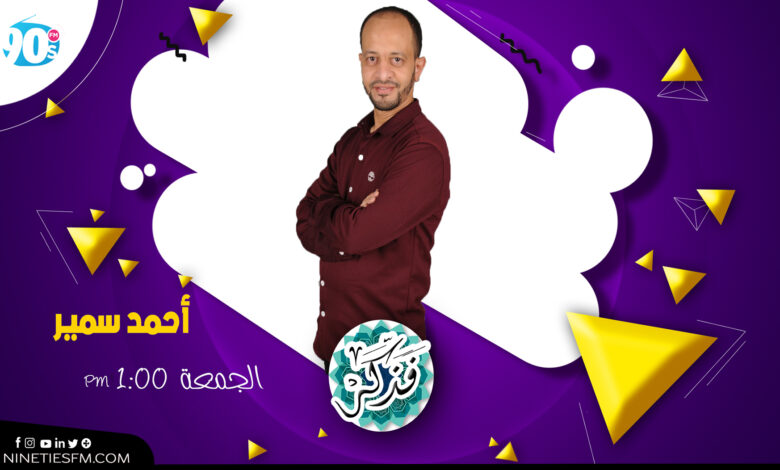 فذكر | أحمد سمير 1 %D8%A3%D8%AD%D9%85%D8%AF %D8%B3%D9%85%D9%8A%D8%B1 %D8%A3%D8%AD%D9%85%D8%AF %D8%B3%D9%85%D9%8A%D8%B1