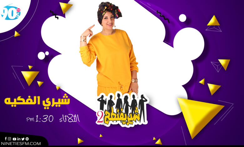 شيريفنطح 2 | شيري الفكيه 1 %D8%B4%D9%8A%D8%B1%D9%8A %D8%A7%D9%84%D9%81%D9%83%D9%8A%D9%87 %D8%B4%D9%8A%D8%B1%D9%8A %D8%A7%D9%84%D9%81%D9%83%D9%8A%D9%87