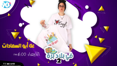في بلاد برة 2 | علا أبو السعادات