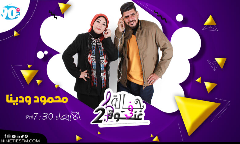 %D9%85%D8%AD%D9%85%D9%88%D8%AF %D8%AF%D9%8A%D9%86%D8%A7 %D9%85%D8%AD%D9%85%D9%88%D8%AF %D8%AF%D9%8A%D9%86%D8%A7