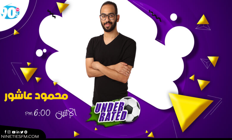 Underrated | محمود عاشور 1 %D9%85%D8%AD%D9%85%D9%88%D8%AF %D8%B9%D8%A7%D8%B4%D9%88%D8%B1 %D9%85%D8%AD%D9%85%D9%88%D8%AF %D8%B9%D8%A7%D8%B4%D9%88%D8%B1
