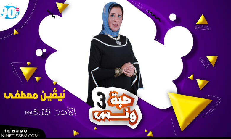 حبة ونس 3 | نيڤين مصطفى 1 %D9%86%D9%8A%D9%81%D9%8A%D9%86 %D9%85%D8%B5%D8%B7%D9%81%D9%89 %D9%86%D9%8A%D9%81%D9%8A%D9%86 %D9%85%D8%B5%D8%B7%D9%81%D9%89