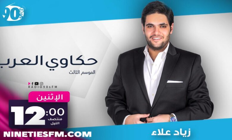 حكاوي العرب 3 | زياد علاء 1 %D8%AD%D9%83%D8%A7%D9%88%D9%8A %D8%A7%D9%84%D8%B9%D8%B1%D8%A8 %D8%AD%D9%83%D8%A7%D9%88%D9%8A %D8%A7%D9%84%D8%B9%D8%B1%D8%A8