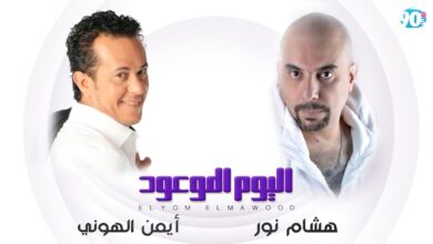 هشام نور و أيمن الهوني اليوم الموعود