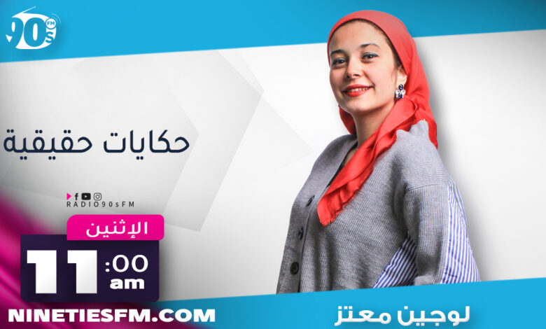 برنامج حكايات حقيقية – لوجين معتز | الحلقة 3 1 برنامج حكايات