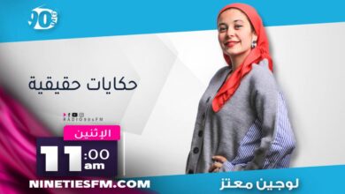 برنامج حكايات حقيقية – لوجين معتز
