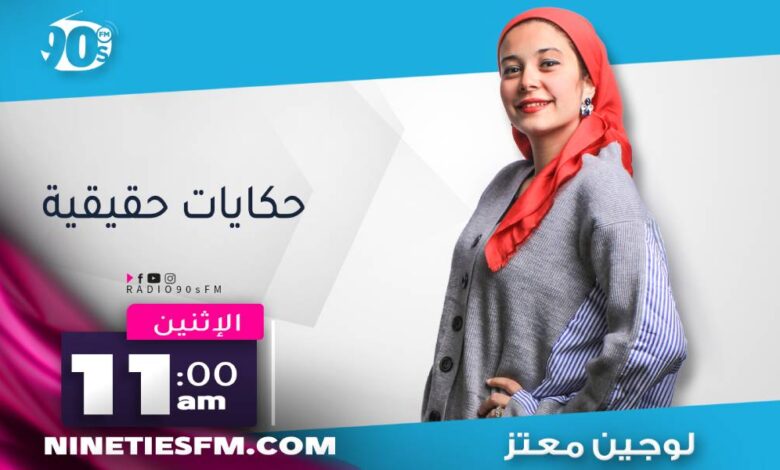 برنامج حكايات حقيقية – لوجين معتز | الحلقة 10 1 برنامج حكايات حقيقية – لوجين معتز