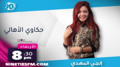 حكاوي الأهالي حكاوي الأهالي