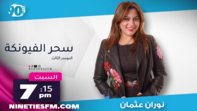 سحر الفيونكة سحر الفيونكة