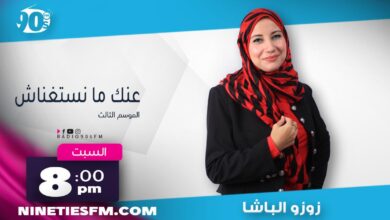 عنك مانستغناش 5 عنك مانستغناش 5