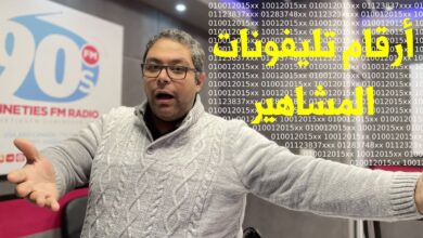 أرقام تليفونات المشاهير والفنانين " للإعلاميين الجدد "