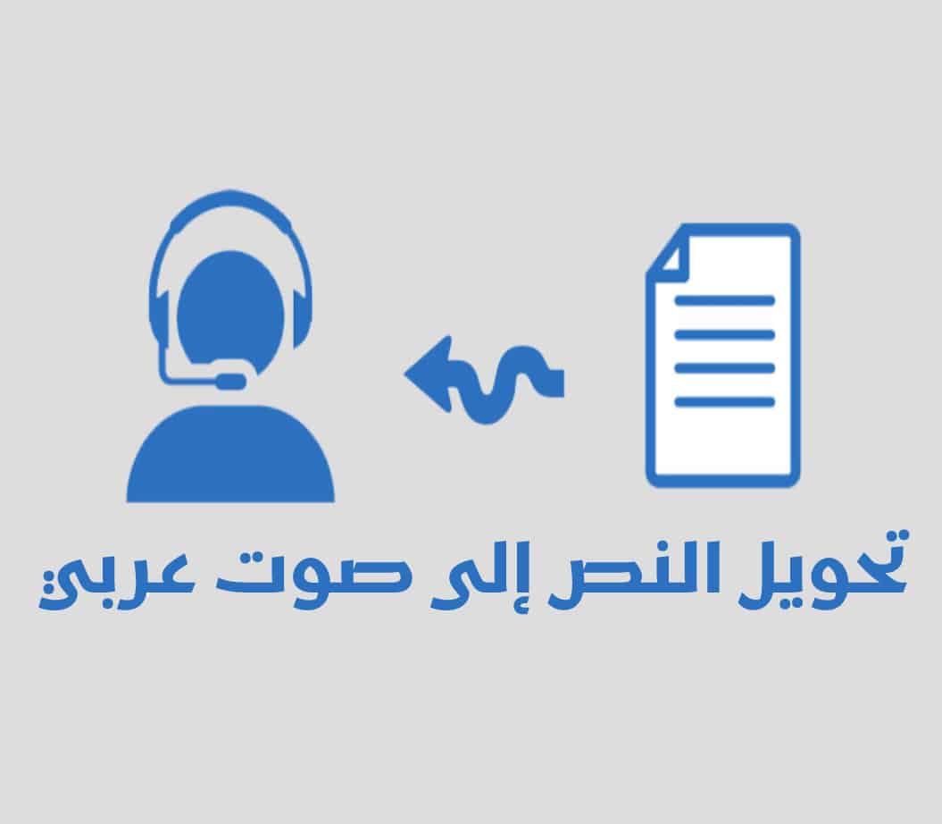 تحويل النص إلى كلام باللغه العربية