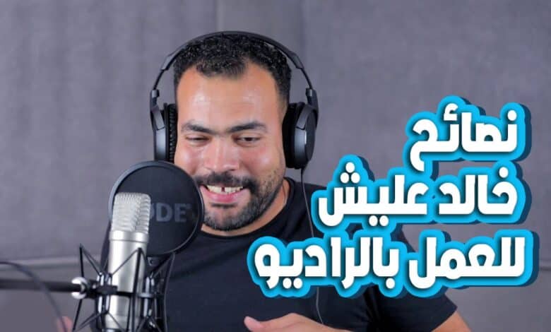 نصائح خالد عليش للعمل بالراديو 1 نصائح المذيع خالد عليش العمل في الاذاعه فرص العمل في الراديو