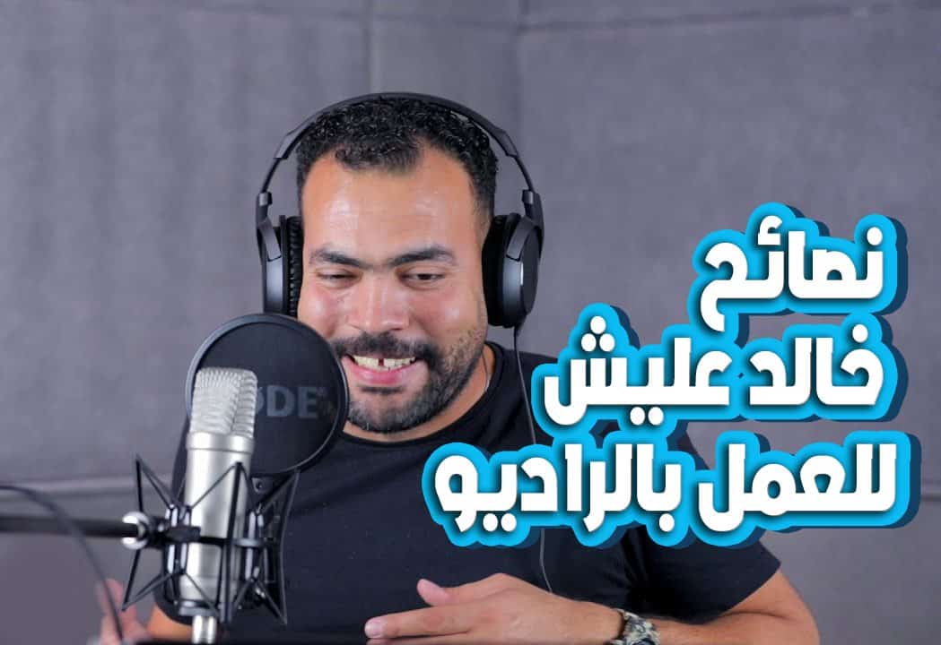 نصائح المذيع خالد عليش العمل في الاذاعه فرص العمل في الراديو