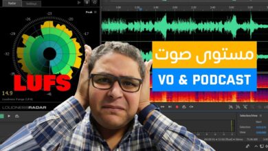 LUFS مستوى صوت التعليق الصوتي و بودكاست واليوتيوب