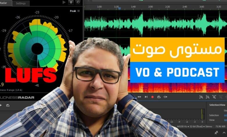 معيار LUFS مستوى صوت التعليق الصوتي و بودكاست واليوتيوب 1 LUFS مستوى صوت التعليق الصوتي و بودكاست واليوتيوب