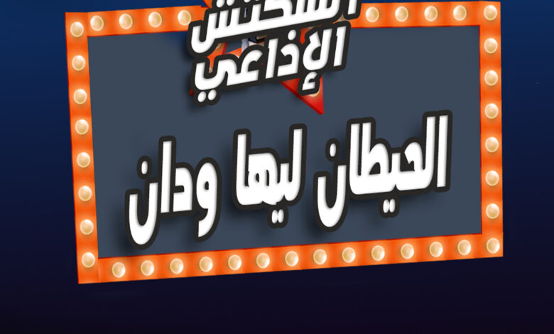 %D8%A7%D9%84%D8%AD%D9%8A%D8%B7%D8%A7%D9%86 %D9%84%D9%87%D8%A7 %D9%88%D8%AF%D8%A7%D9%86 2 %D8%A7%D9%84%D8%AD%D9%8A%D8%B7%D8%A7%D9%86 %D9%84%D9%87%D8%A7 %D9%88%D8%AF%D8%A7%D9%86 2