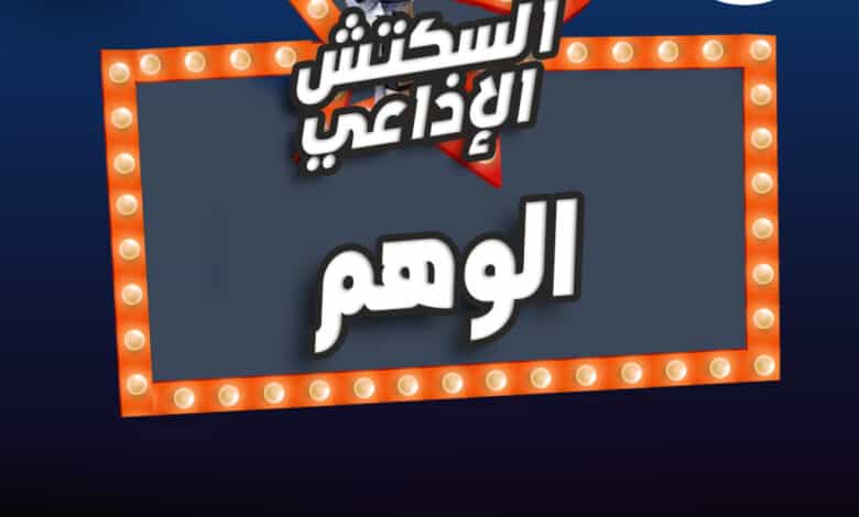 %D8%A7%D9%84%D9%88%D9%87%D9%85 %D8%A7%D9%84%D9%88%D9%87%D9%85