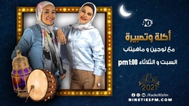 أكلة وتصبيرة مع لوجين وماهيتاب