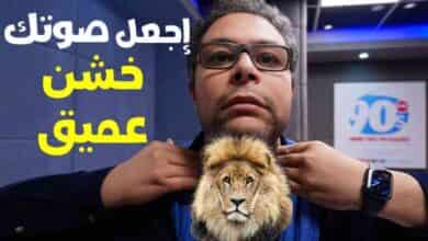 كيف تخشن صوتك - تغيير الصوت - الصوت العميق