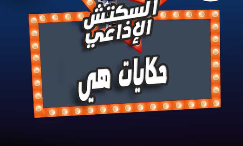 %D8%AD%D9%83%D8%A7%D9%8A%D8%A7%D8%AA %D9%87%D9%8A %D8%AD%D9%83%D8%A7%D9%8A%D8%A7%D8%AA %D9%87%D9%8A